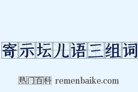 寄示坛儿语三组词是什么意思的图片